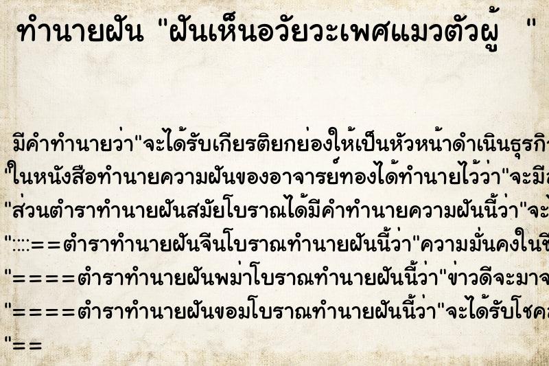 ทำนายฝัน ฝันเห็นอวัยวะเพศแมวตัวผู้  